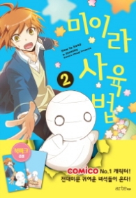 미이라 사육법 2